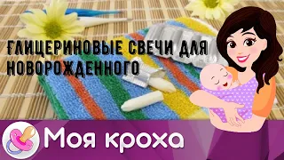 Глицериновые свечи для новорожденного