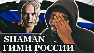 SHAMAN — ГИМН РОССИИ (премьера клипа 2022, официальное аудио) | *AFRICAN REACTION