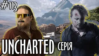 е113: Про серію ігор Uncharted. | Давай після обіду.