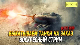 В воскресенье выкатываем танки на заказ в Wot Blitz!