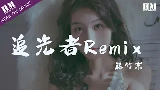 藤竹京-追光者Remix『我可以跟在你身后像影子追着光梦游』【動態歌詞Lyrics】