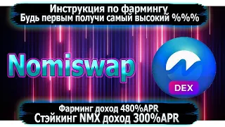 #nomiswap NomiSwap - новая децентрализованная биржа(DEX).Токен NMX.Как начать фармить и стейкать.