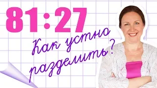 Как устно делить числа? Устное деление двузначного на двузначное. Как быстро решать примеры в уме?