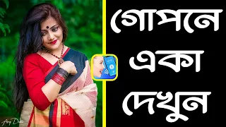 গোপনে একা দেখুন | Most Amazing Useful Android App | Bangla Mobile Tips | Bangla Mobile Tutorial