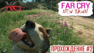 🔥 Освобождение Томаса Раша и собаки Тимбера | Far Cry 6 New Dawn Прохождение #2