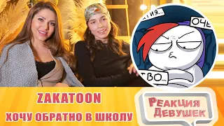 Girls React. ХОЧУ ОБРАТНО В ШКОЛУ. Анимация. ZAKATOON. Reaction.