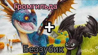 ❤️//Беззубик + Громгильда//❤️ 2 часть😊