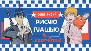 Как не бояться белого листа? ПЕРВЫЙ РАЗВОРОТ В СКЕТЧБУКЕ 📖✏️