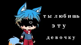 || Ты любишь эту девочку||клип/гача лайф/ Gacha life