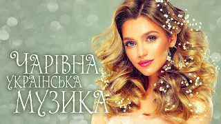 Чарівна українська музика 🎶Сучасні українські пісні. UKRAINIAN SONGS