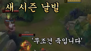 '날빌' 새 시즌 여전히 잘 통합니다. 날빌 풀게임 영상