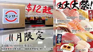 【港妹搵食中】自費試食｜葵青區｜葵芳站｜新都會廣場｜人氣壽司店｜Sushiro｜壽司郎｜$12起｜11月限定｜大大大祭