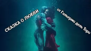 ФОРМА ВОДЫ - обзор фильма, мнение l Алиса Анцелевич