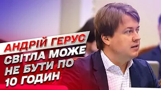 10 годин без світла! Чого чекати українцям взимку? | Андрій Герус