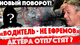 ВОДИТЕЛЬ -  НЕ ЕФРЕМОВ! Новый поворот. Актёр Михаил Ефремов не плохо помнит что было в тот вечер