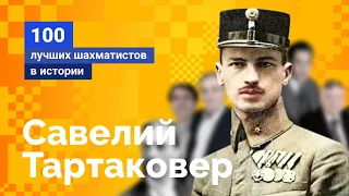 Савелий Тартаковер. Гомер от шахмат