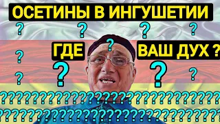 Осетины в ингушетии | ингуши, где ваш дух?