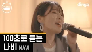 [100초] 100초로 듣는 나비(NAVI) 명곡 모음