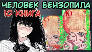 ЧЕЛОВЕК БЕНЗОПИЛА 10 КНИГА | РАСПАКОВКА МАНГИ И СРАВНЕНИЕ