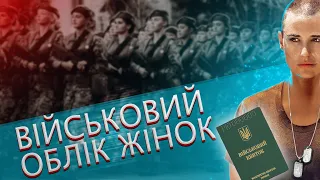 Військовий облік жінок з 01 жовтня. Чи заборонять виїзд жінок за кордон? Все, що потрібно знати!