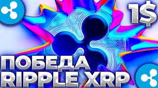 RIPPLE/COINBASE КРУПНАЯ ПОБЕДА В СУДЕ! ОТСТАВКА SEC = ПАМП XRP! XRP 0.7$!