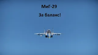 МиГ-29 за 1 минуту