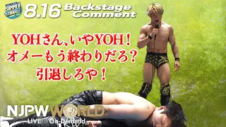 SHO「YOHさん、いやYOH！オメーもう終わりだろ？引退しろや！」8.16 #njsst Backstage comments: 5th match