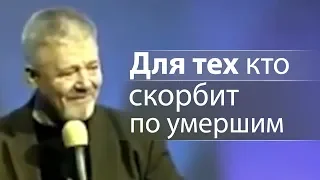 Для тех кто скорбит по умершим - Сергей Винковский