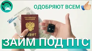 💸ЗАЙМ ПОД АВТО | деньги под залог птс | онлайн автоломбард | взять кредит без отказа