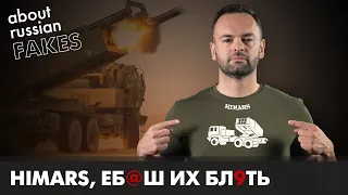 HIMARS или кусты. Во что целится Минобороны РФ | Давайте проверим