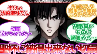 【Fate】切嗣「僕はね、黒聖杯に納得がいかないんだ」に対する反応集