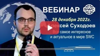 🎬☀️28.12.22. SWC. Все самое интересное и актуальное. Вебинар А.Суходоева.