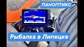 Первые рыбалки с Panoptix в Липецке