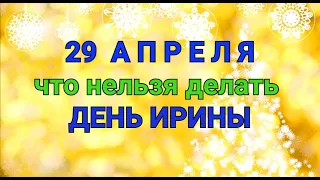 29 АПРЕЛЯ - ЧТО НЕЛЬЗЯ  И МОЖНО ДЕЛАТЬ В  ДЕНЬ ИРИНЫ / "ТАЙНА СЛОВ"