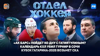 Ак Барс пойдет ко дну с Гатиятулиным? Календарь КХЛ убил турнир в Сочи. Кубок Гагарина возьмет СКА