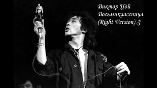 Виктор Цой - Восьмиклассница ♂ (Right Version)♂