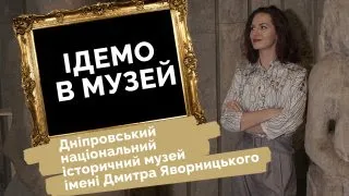 Ідемо в музей. Дніпровський історичний музей