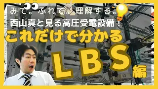 西山 真と見る 高圧受電設備！～LBSの操作方法～