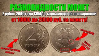 От 10000 до 20000 рублей за 2 рубля 2009 год СПМД