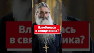 Жена влюбилась в священника, что делать? #shorts