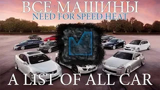 Список всех машин need for speed heat - все автомобили / A LIST OF ALL CAR NEED FOR SPEED HEAT