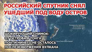 Шок от Роскосмоса! Российский спутник снял ушедший под воду остров после извержения вулкан в Тонга