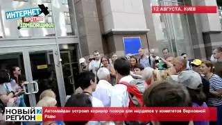 12.08.14 Коридор позора у комитетов Верховной Рады