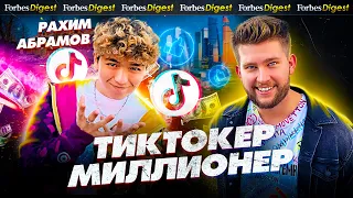 РАХИМ АБРАМОВ: миллионы на Vine и TikTok, помощь Дине Саевой и отказ от политической рекламы/КОНКУРС