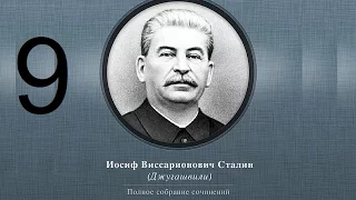 Сталин Иосиф Виссарионович. Сочинения. Том 1-5. 1954 г. Аудиокнига. Часть 9.