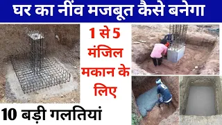 How to make strong foundation for house | घर का फाऊंडेशन मजबूत कैसे बनाये | house footing size