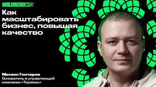 WBDAY: «Как масштабировать бизнес, повышая качество» | Михаил Гончаров, основатель сети «Теремок»