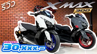 รีวิว XMAX ปี 2021 ออกรถ 3x,xxx