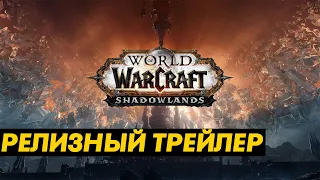 World Of Warcraft - Shadowlands (WoW Темные земли) Официальный релизный трейлер