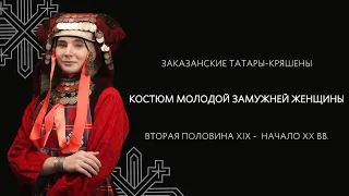 Костюм молодой замужней женщины – заказанские татары-кряшены примешинской подгруппы